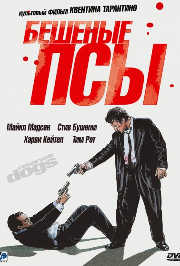 Фильм Бешеные псы (1992) смотреть онлайн в HD качестве